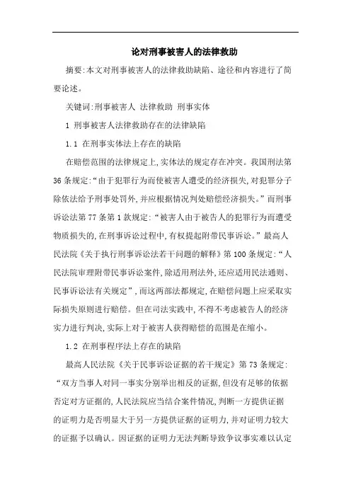 对刑事被害人法律救助论文