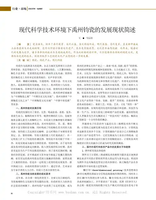 现代科学技术环境下禹州钧瓷的发展现状简述