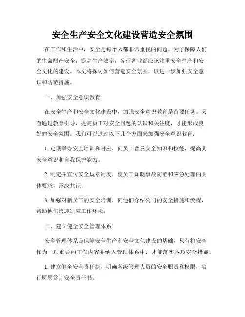 安全生产安全文化建设营造安全氛围