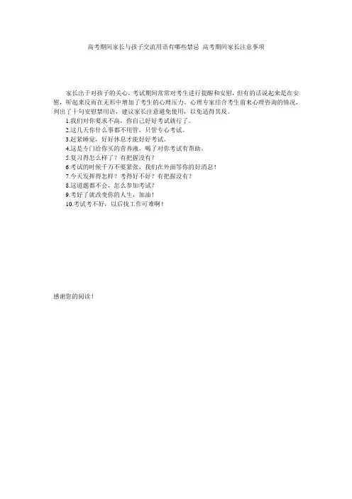 高考期间家长与孩子交流用语有哪些禁忌 高考期间家长注意事项