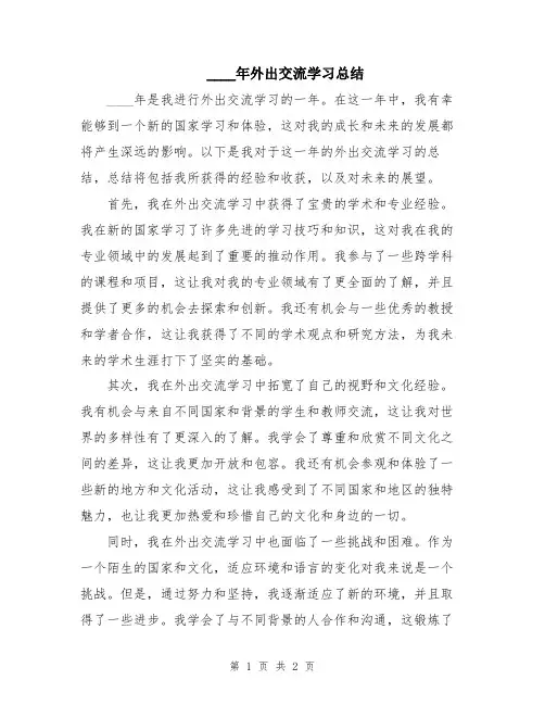 2024年外出交流学习总结
