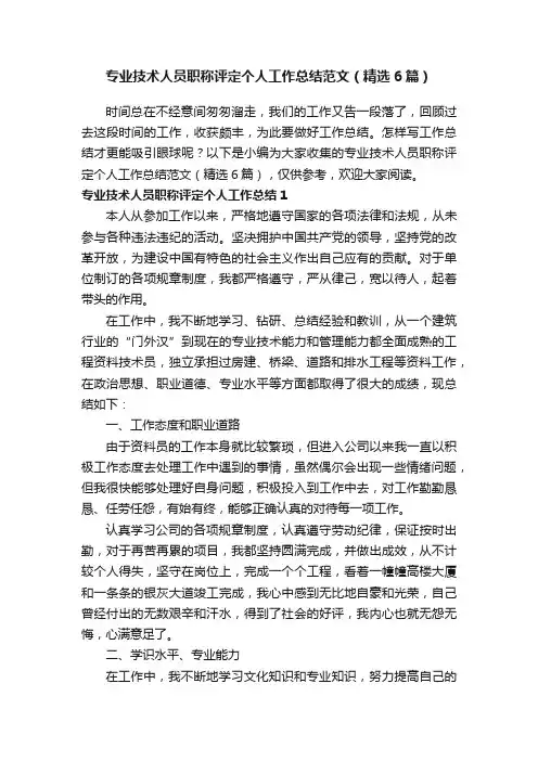 专业技术人员职称评定个人工作总结范文（精选6篇）
