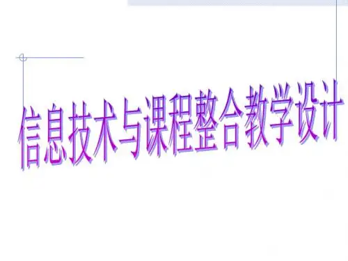 信息技术与课程整合教学设计