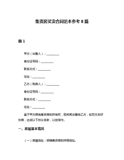 集资房买卖合同范本参考8篇