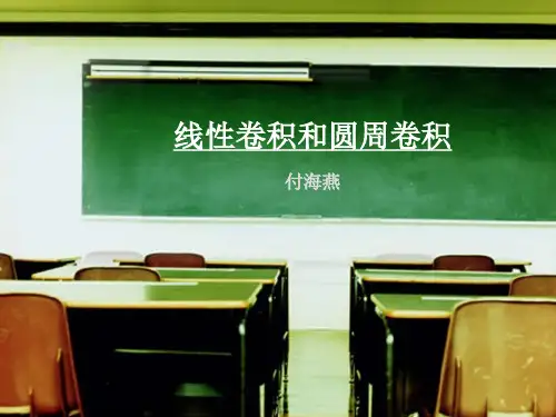 线性卷积和圆周卷积