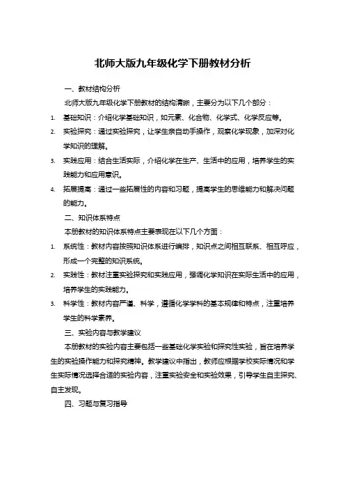 北师大版九年级化学下册教材分析