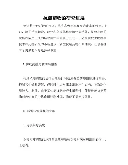 抗癌药物的研究进展