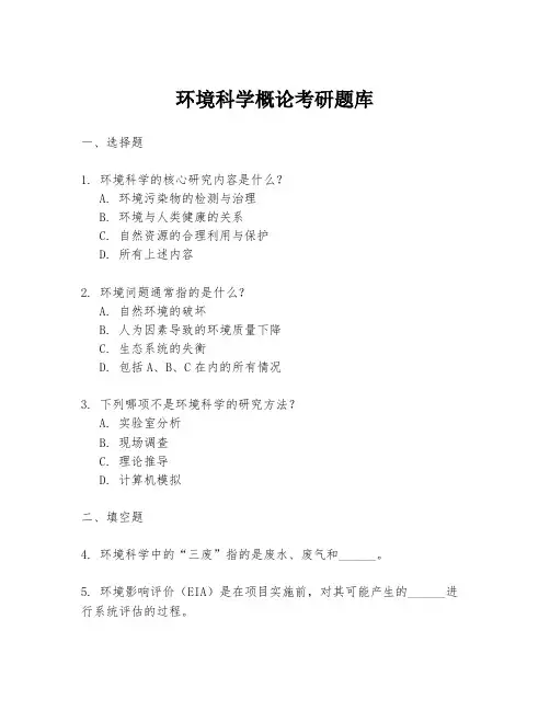 环境科学概论考研题库