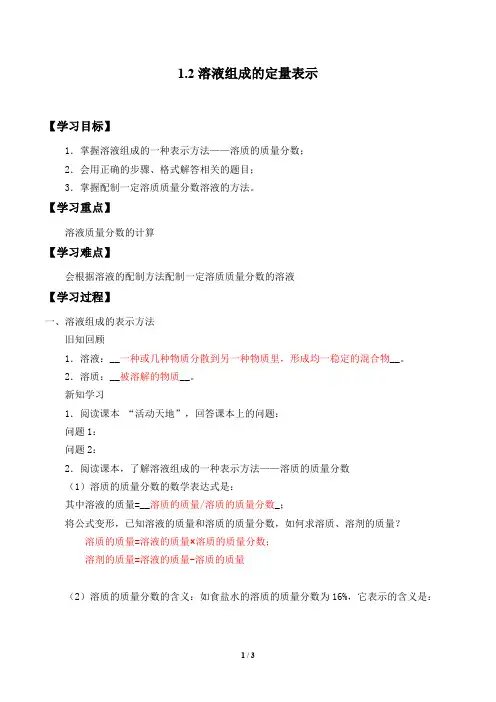 教师版-鲁教版(五四学制)九年级化学全一册：1.2 溶液组成的定量表示  学案(含答案)