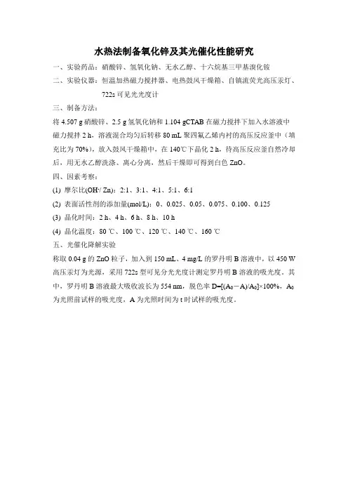 纳米氧化锌(水热法)