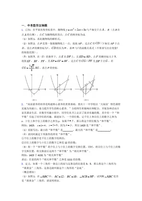 人教版中考数学压轴题 易错题自检题学能测试试卷