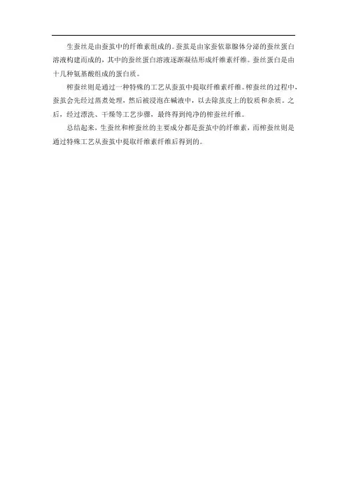 生蚕丝和榨蚕丝的组成