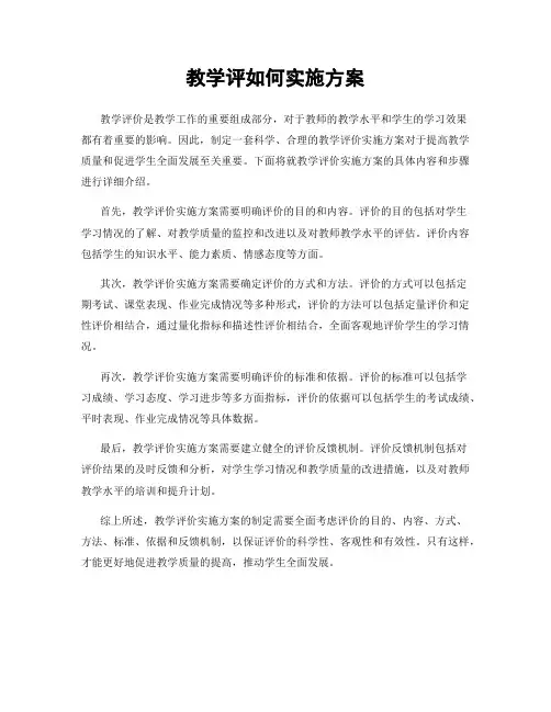 教学评如何实施方案