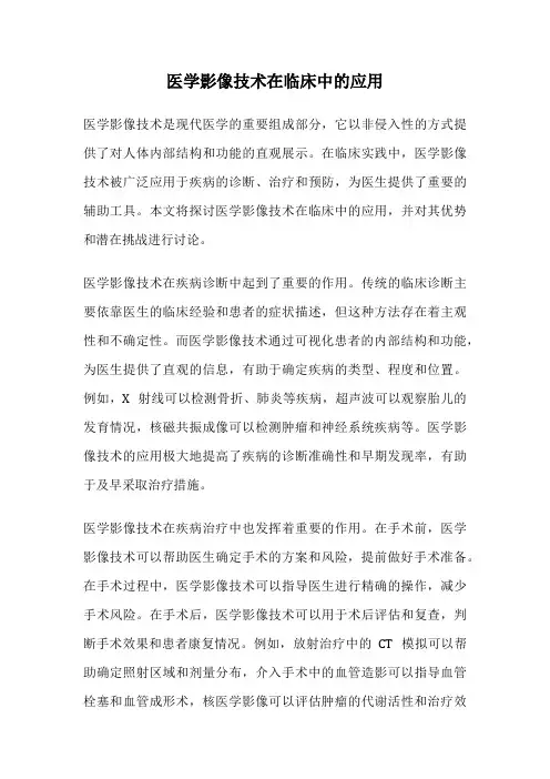 医学影像技术在临床中的应用