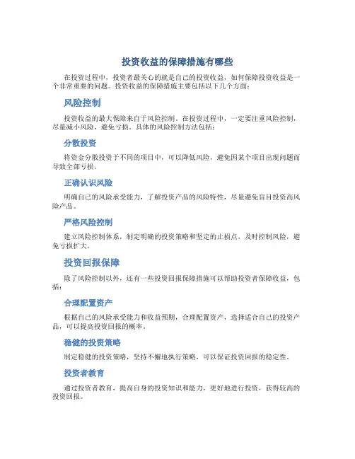 投资收益的保障措施有哪些