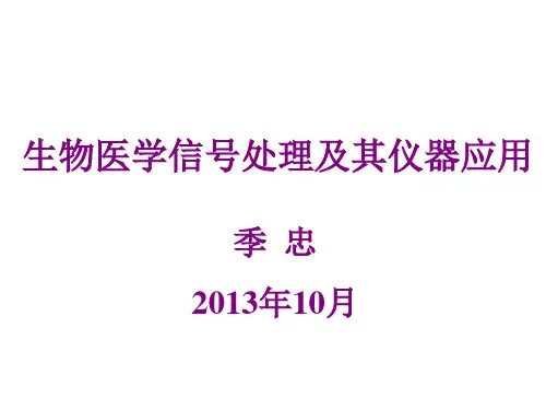 医学信号处理-讲座