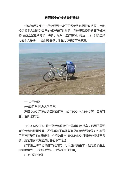 暑假最全的长途骑行攻略