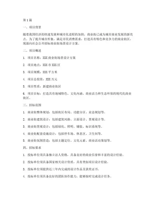 商业街场景设计招标方案(3篇)