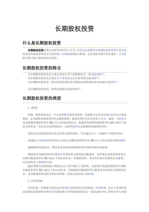 长期股权投资知识点理解