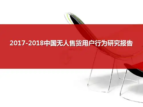 2017-2018中国无人售货用户行为研究报告