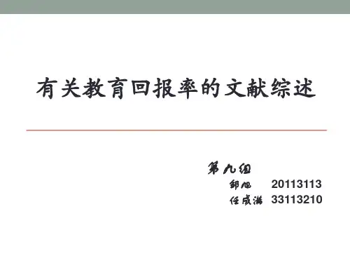 教育回报率