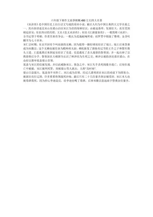 六年级下册作文故事梗概450左右四大名著