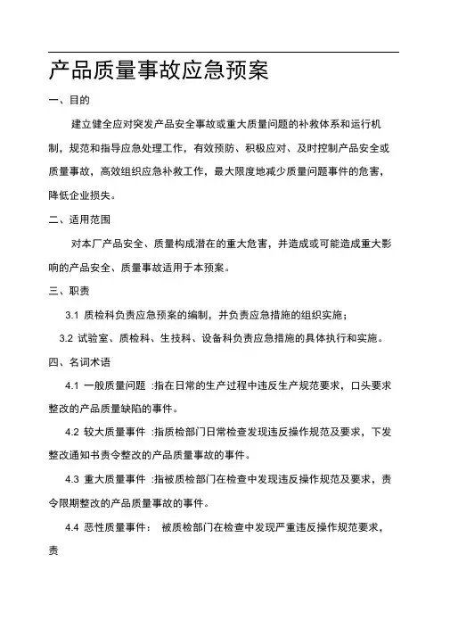 产品质量事故应急预案X