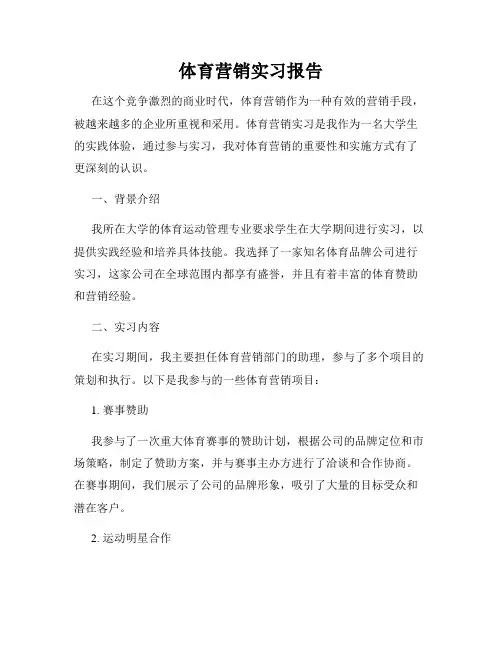 体育营销实习报告