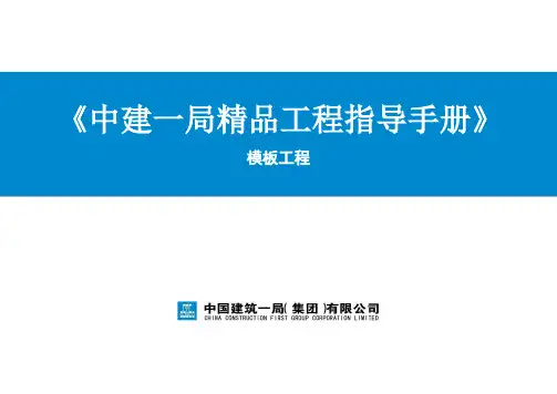 《中建一局精品工程指导手册》——模板工程