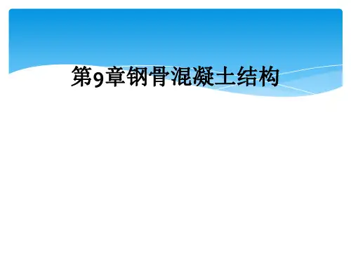第9章钢骨混凝土结构