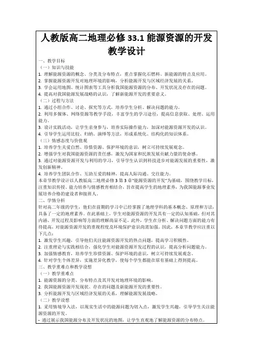人教版高二地理必修33.1能源资源的开发教学设计