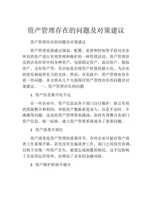 资产管理存在的问题及对策建议
