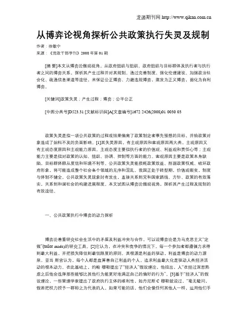 从博弈论视角探析公共政策执行失灵及规制