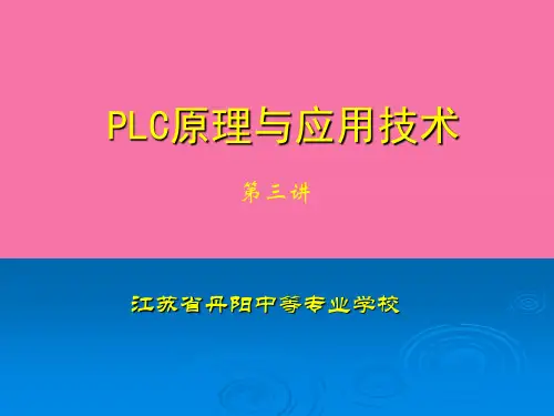 第三讲PLC原理和应用技术ppt课件