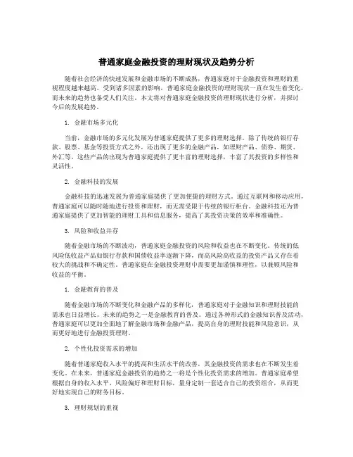 普通家庭金融投资的理财现状及趋势分析
