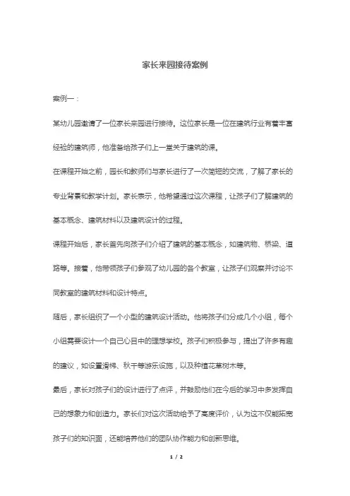 家长来园接待案例