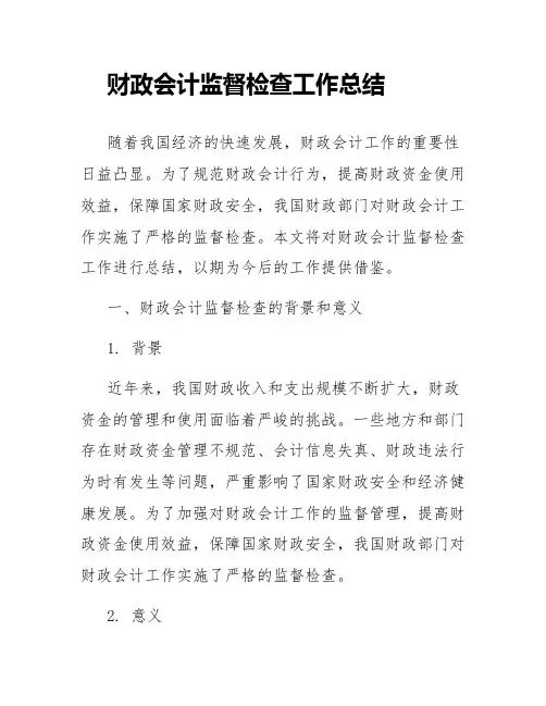 财政会计监督检查工作总结