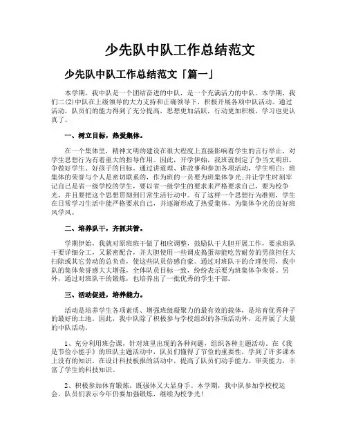 少先队中队工作总结范文