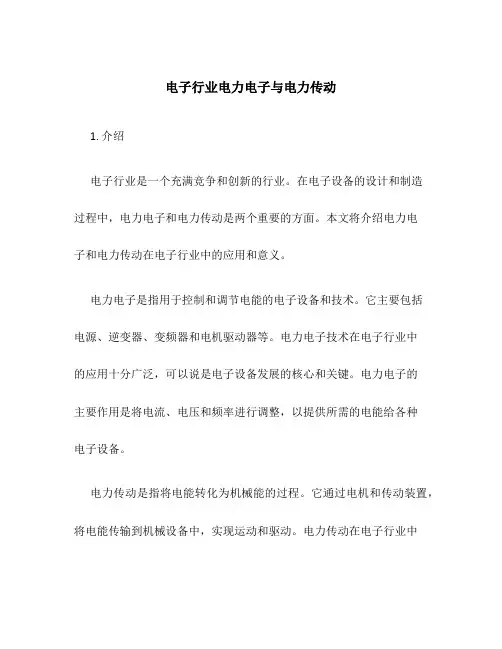 电子行业电力电子与电力传动