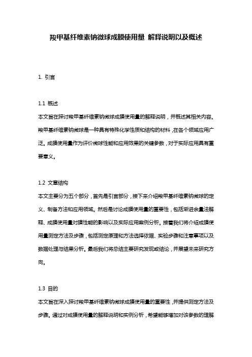 羧甲基纤维素钠微球成膜使用量_解释说明以及概述