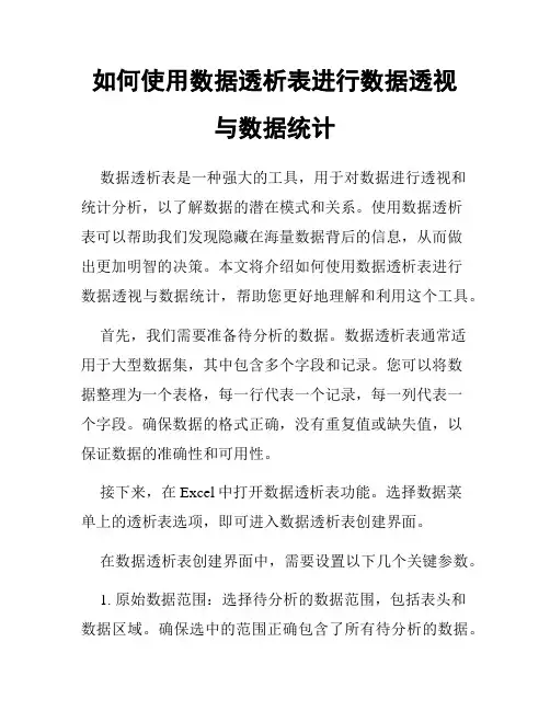 如何使用数据透析表进行数据透视与数据统计