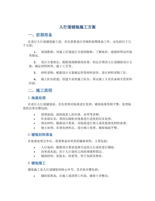 人行道铺装施工方案