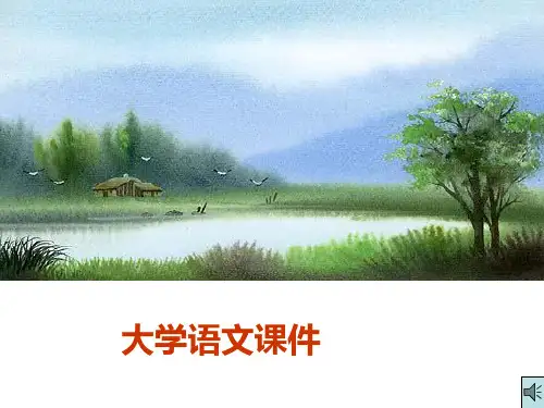 大学语文课件