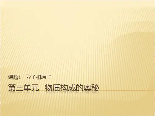 优秀课件人教版九年级化学课件：第三单元  课题1  分子和原子 (共29张PPT)