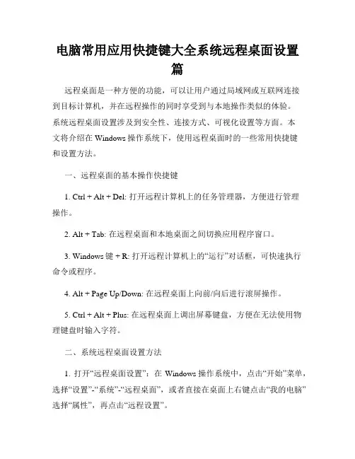 电脑常用应用快捷键大全系统远程桌面设置篇