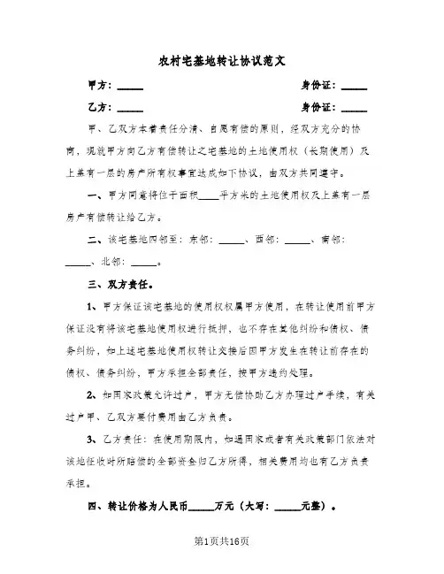 农村宅基地转让协议范文(八篇)