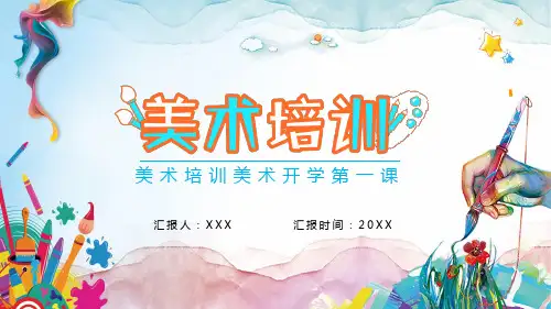 美术培训美术开学第一课教学图文PPT讲解