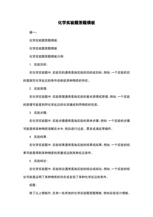 化学实验题答题模板
