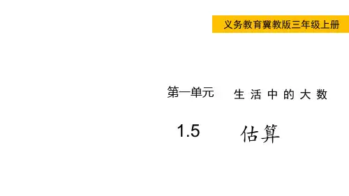 冀教版小学三年级上册数学 第一单元 生活中的大数 估算