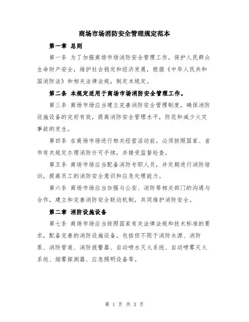 商场市场消防安全管理规定范本